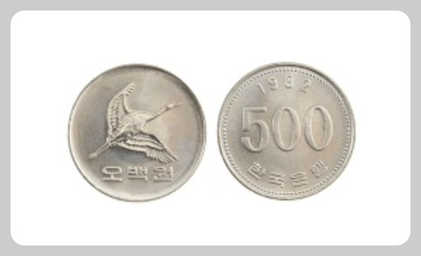 500원 희귀동전 1982년도 주화