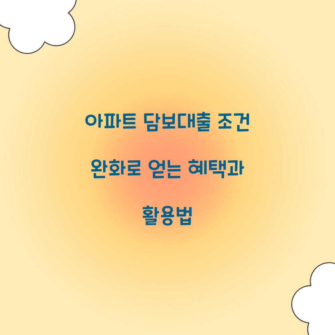 아파트 담보대출 조건 완화