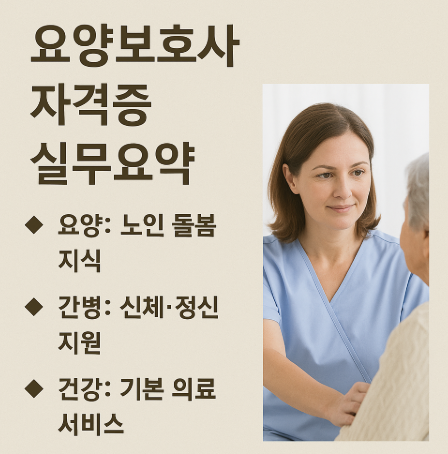 요양보호사 자격증 실무요약