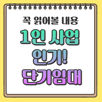 1인 사업 인기