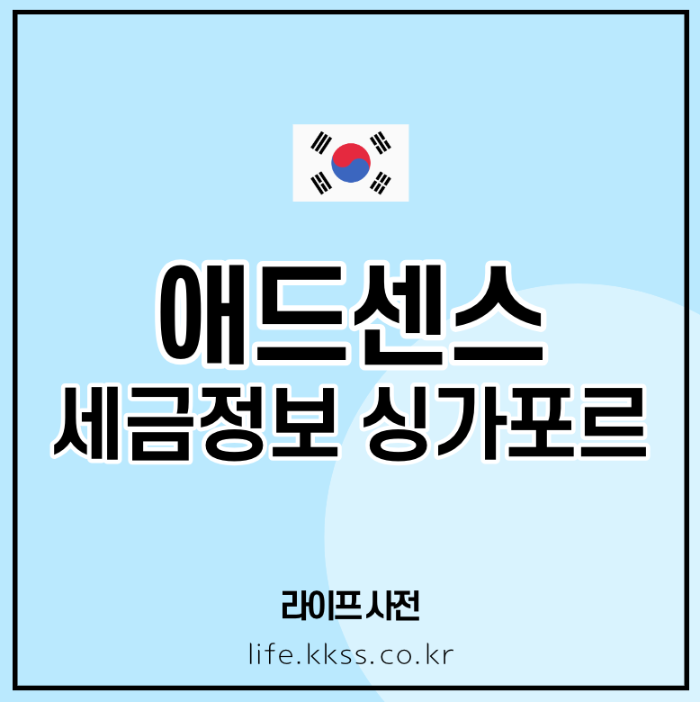 애드센스 세금정보 싱가포르