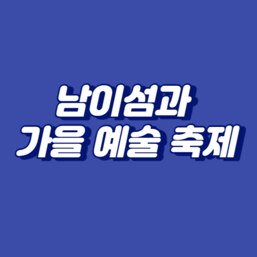 남이섬과 가을 예술 축제