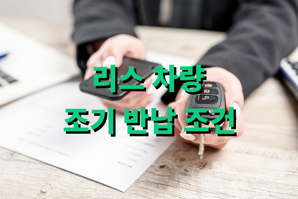 리스 차량 조기 반납 조건