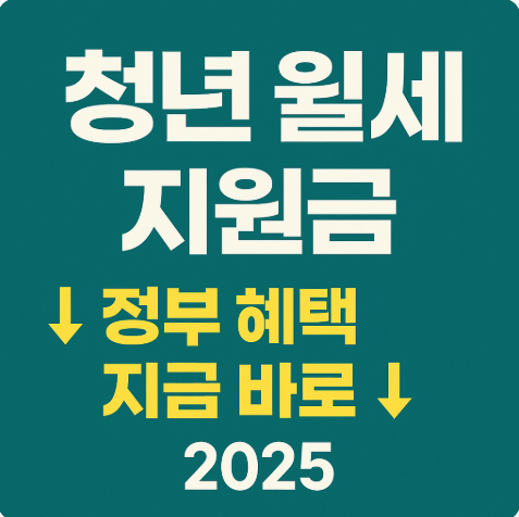 청년 월세 지원금 2025 관련 블로그 썸네일 이미지, 붉은 강조색과 한국어 제목 문구 포함, 정부 지원 정책을 상징하는 아이콘 구성