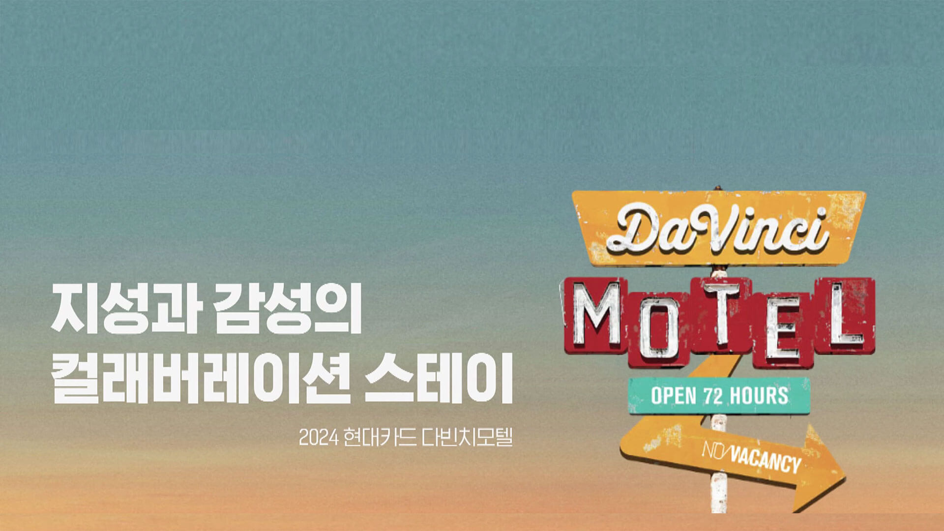 현대카드 다빈치모텔