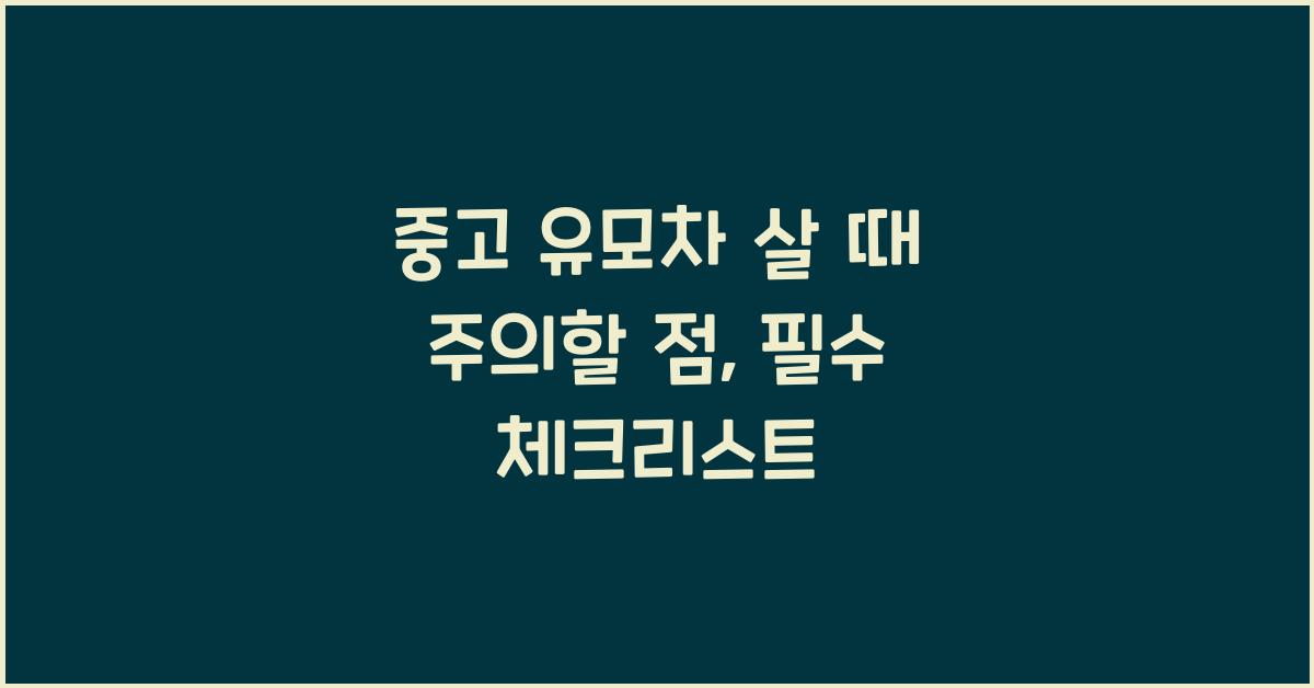중고 유모차 살 때 주의할 점