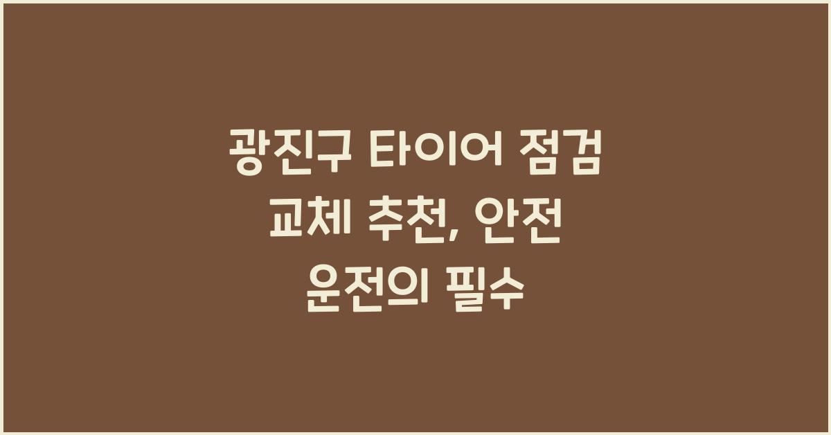 광진구 타이어 점검 교체 추천