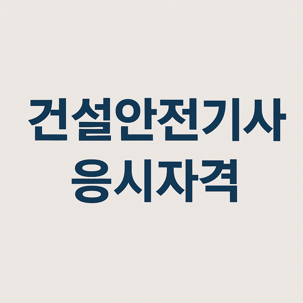 건설안전기사 시험일정