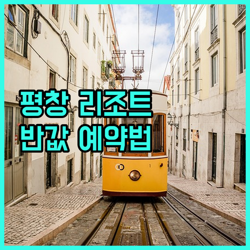 가족 여행에 딱 좋은 평창 호텔 리조..