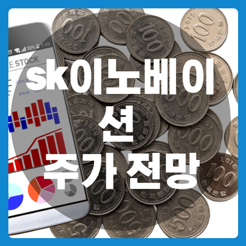 sk이노베이션_주가전망_썸네일