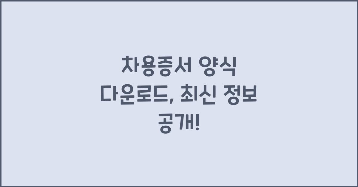 차용증서 양식 다운로드