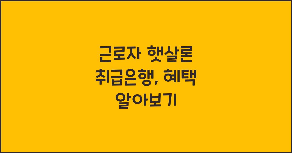 근로자 햇살론 취급은행