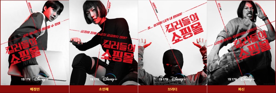 디즈니+, '킬러들의 쇼핑몰' 기본정보, 등장인물, 관련영상