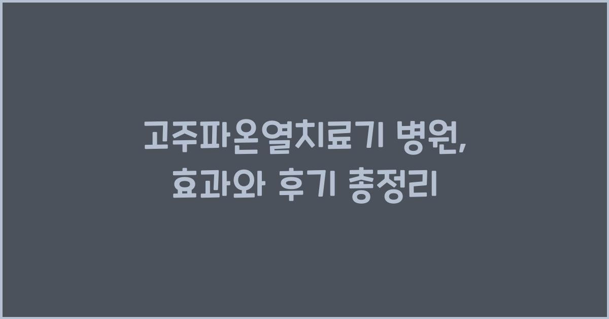 고주파온열치료기 병원