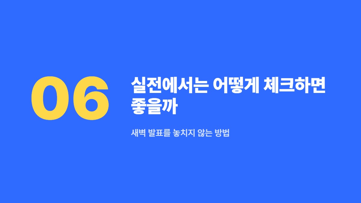 실전에서는 어떻게 체크하면 좋을까 — 새벽 발표를 놓치지 않는 방법