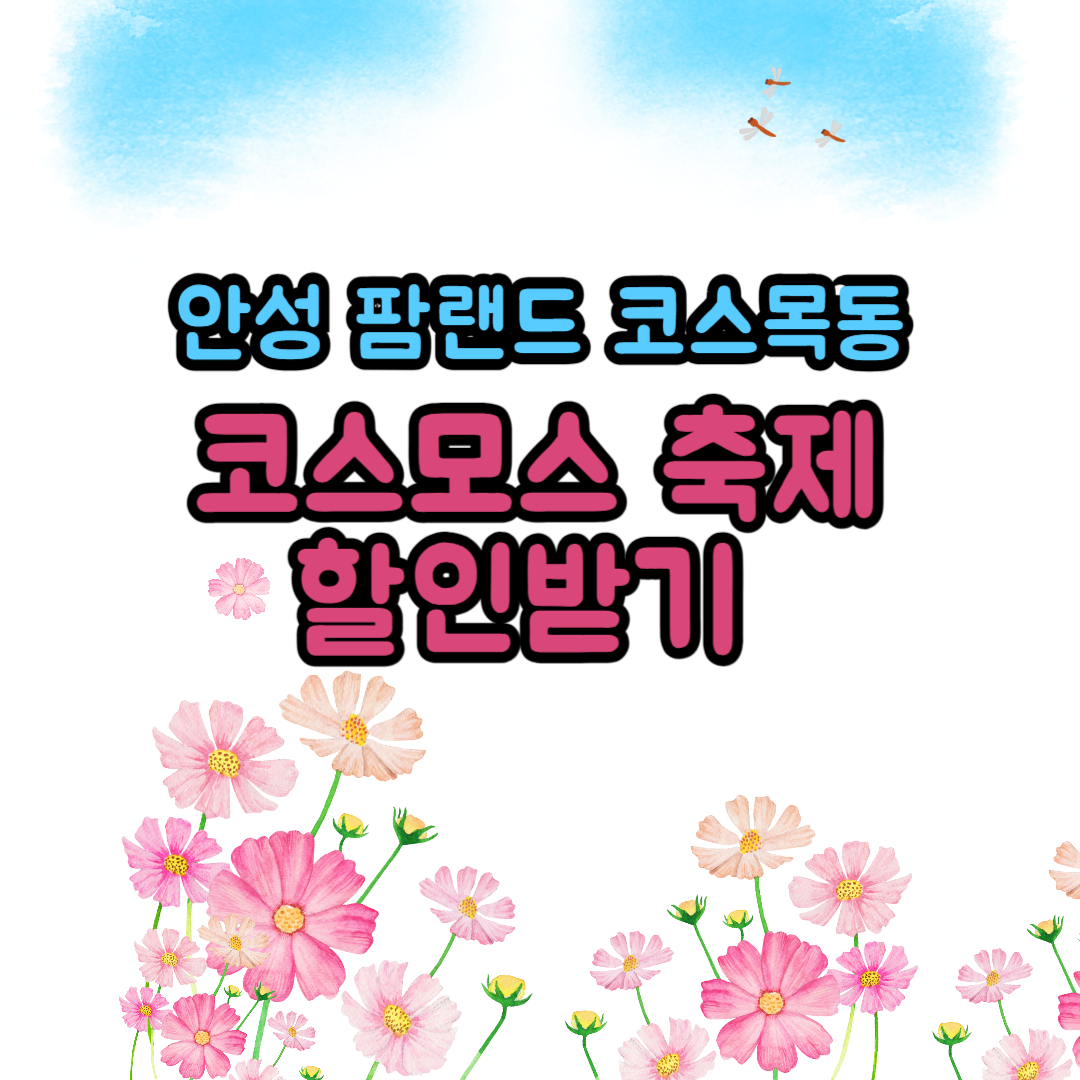 안성 팜랜드 코스모스 축제 할인방법