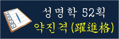 성명학-52획-약진격