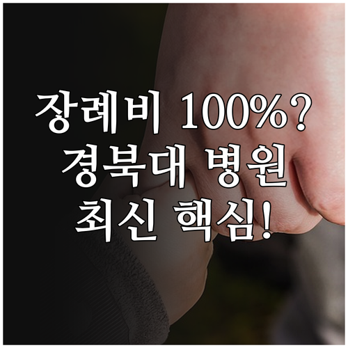 2025 경북대학교병원 최대 100%..