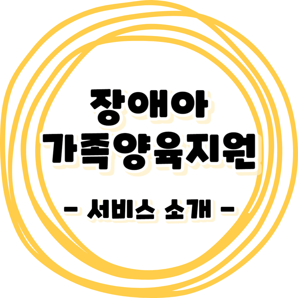 장애아 가족양육지원사업 안내 서비스 소개