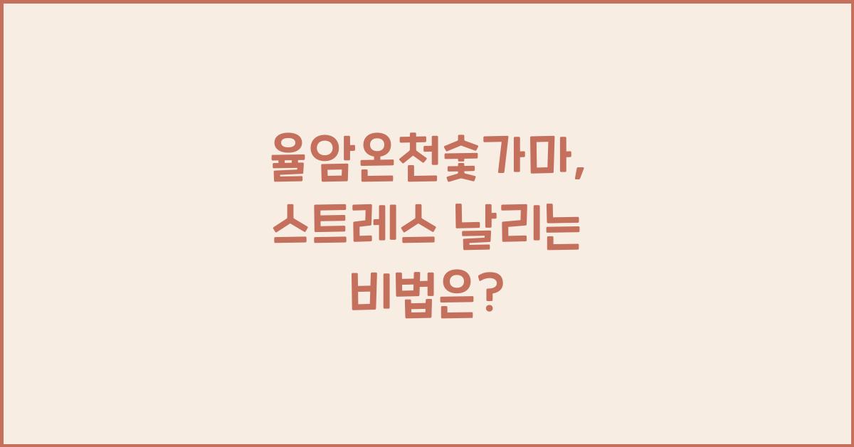 율암온천숯가마