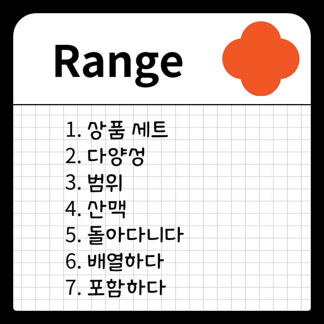 수능 영어 필수 다의어 range의 뜻과 예문