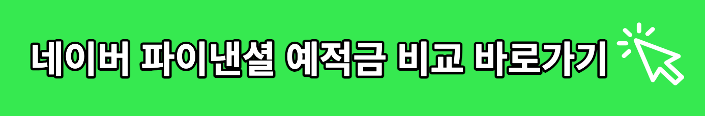 네이버 파이낸셜 예적금 비교 바로가기