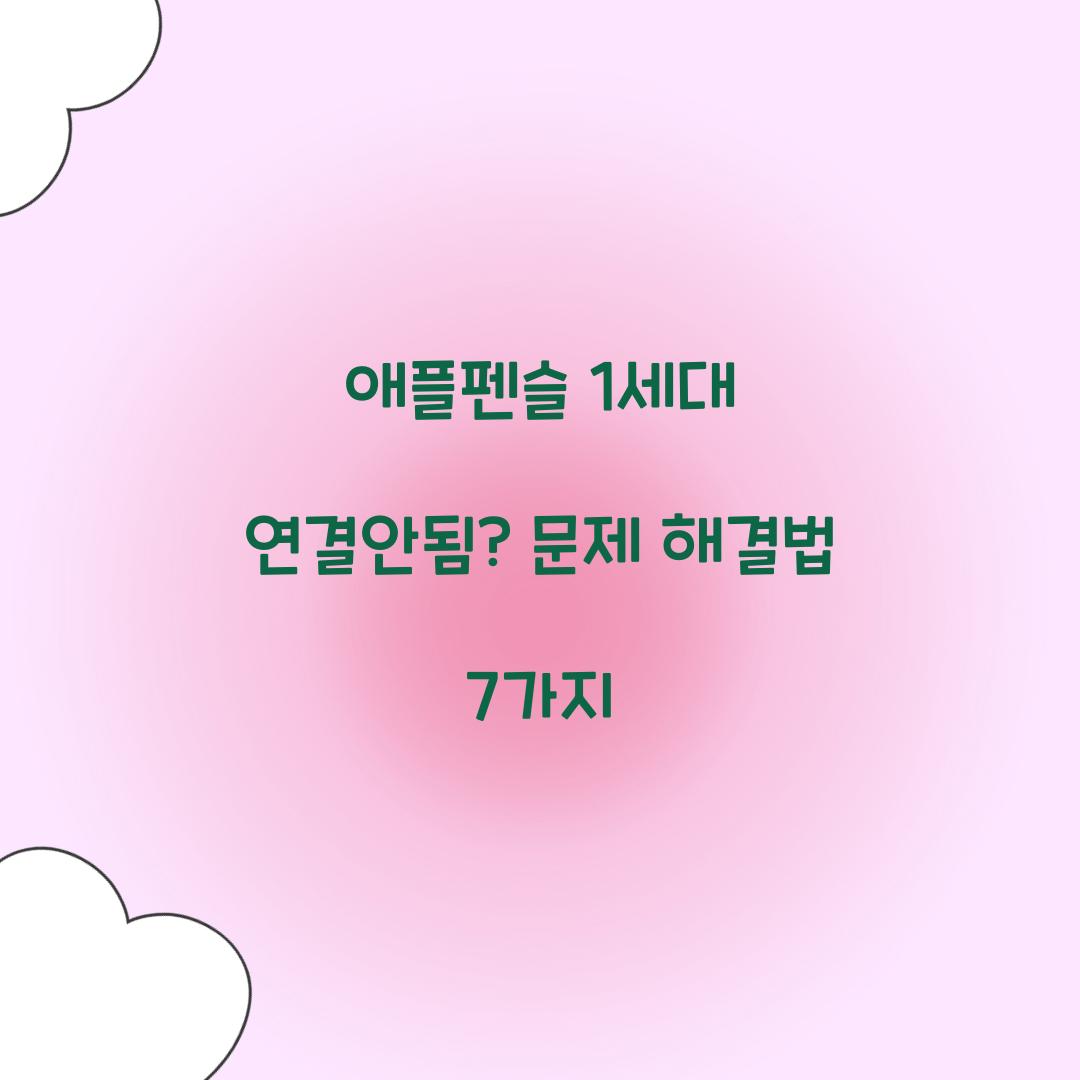 애플펜슬 1세대 연결안됨