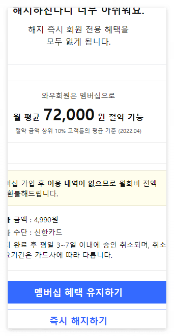 쿠팡 멤버십 환불