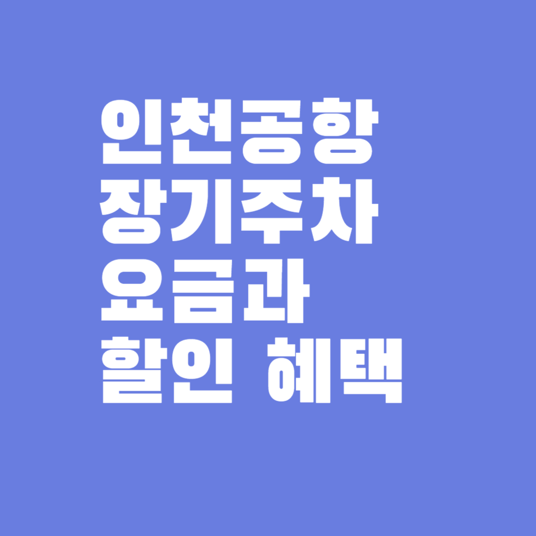 인천공항 장기주차요금