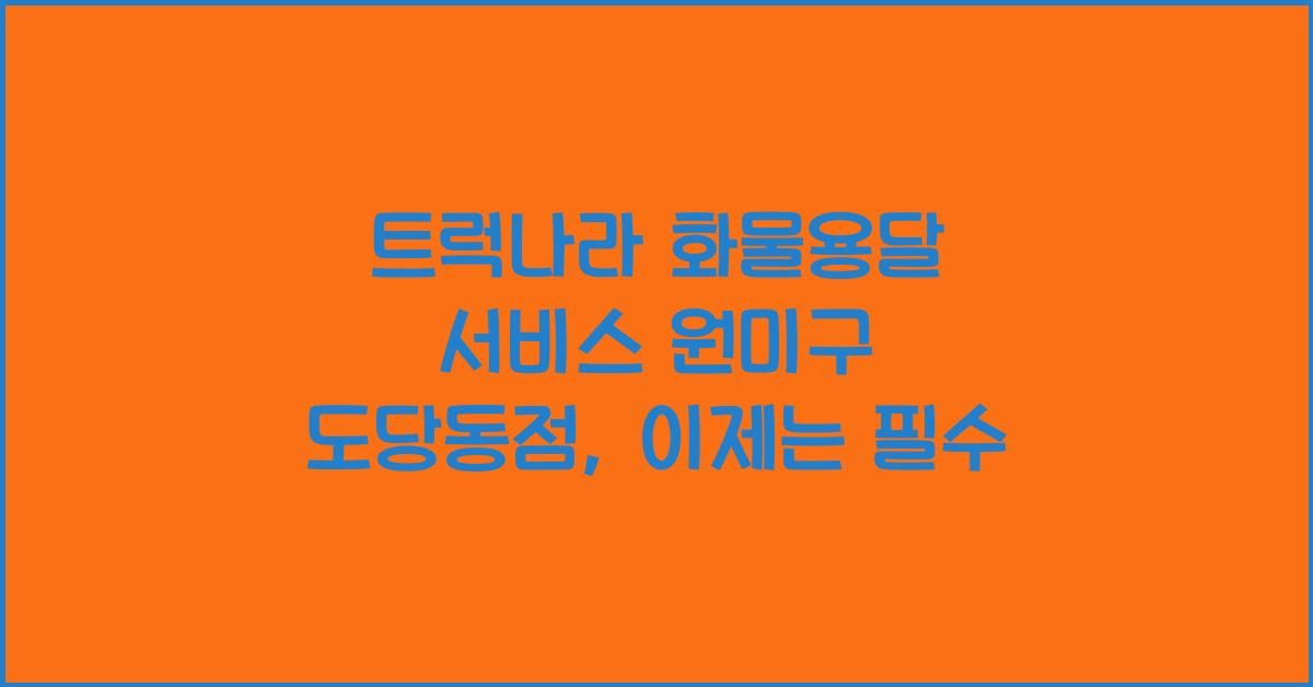 트럭나라 화물용달 서비스 원미구 도당동점