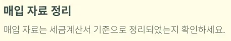 개인사업자 부가세신고 체크리스트 - 매입 자료 정리
