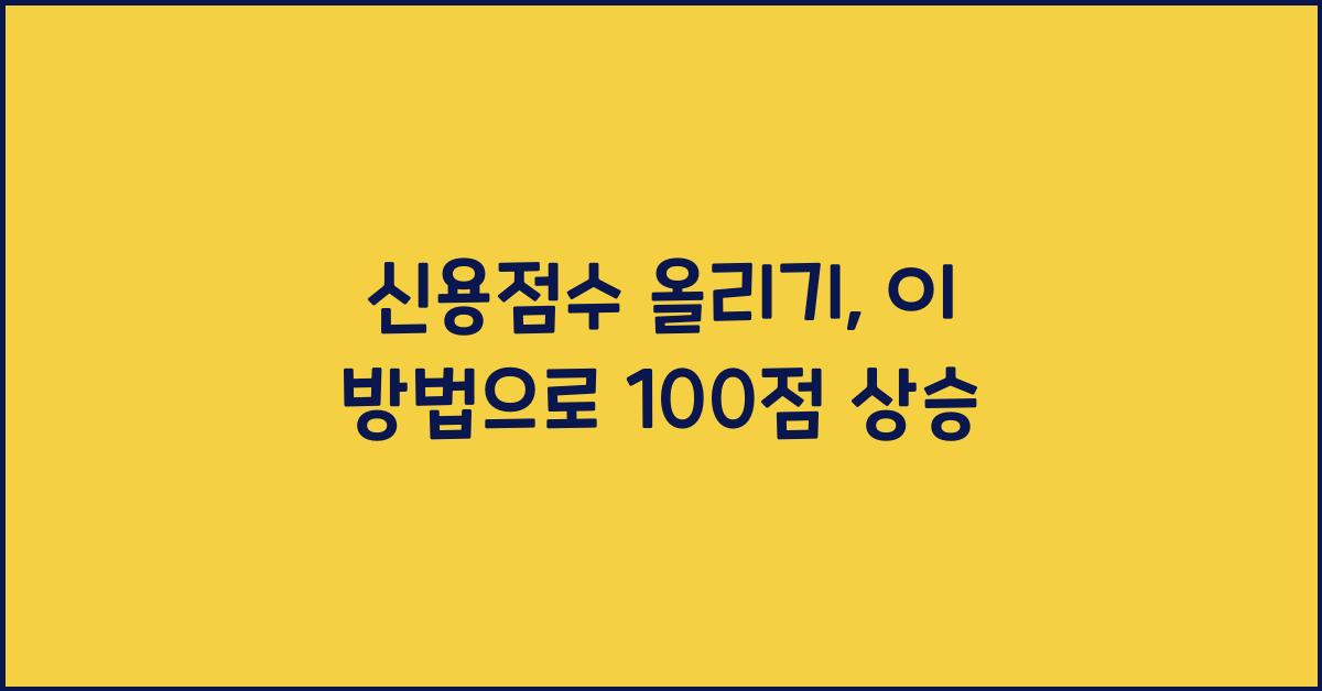 신용점수 올리기