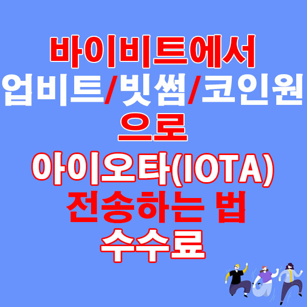 바이비트에서 업비트·빗썸·코인원으로 아이오타(IOTA) 전송하는 법 + 수수료