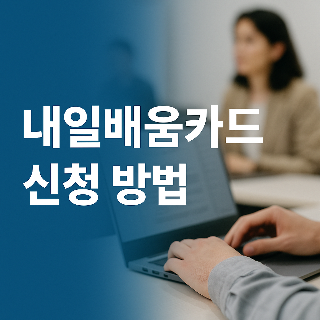 재직자 내일배움카드 신청 방법 썸네일