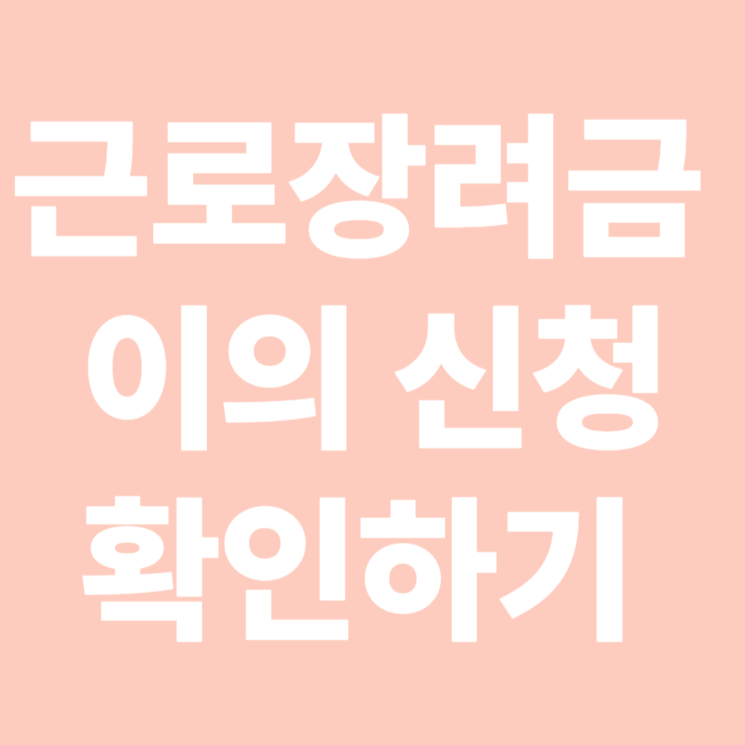 근로장려금이의신청확인하기