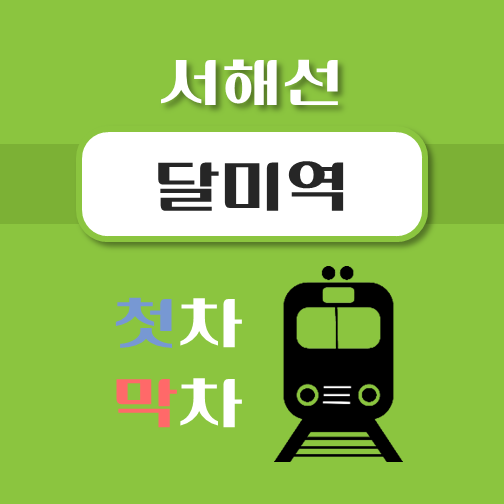 썸네일-달미역-서해선-첫차-막차-시간표