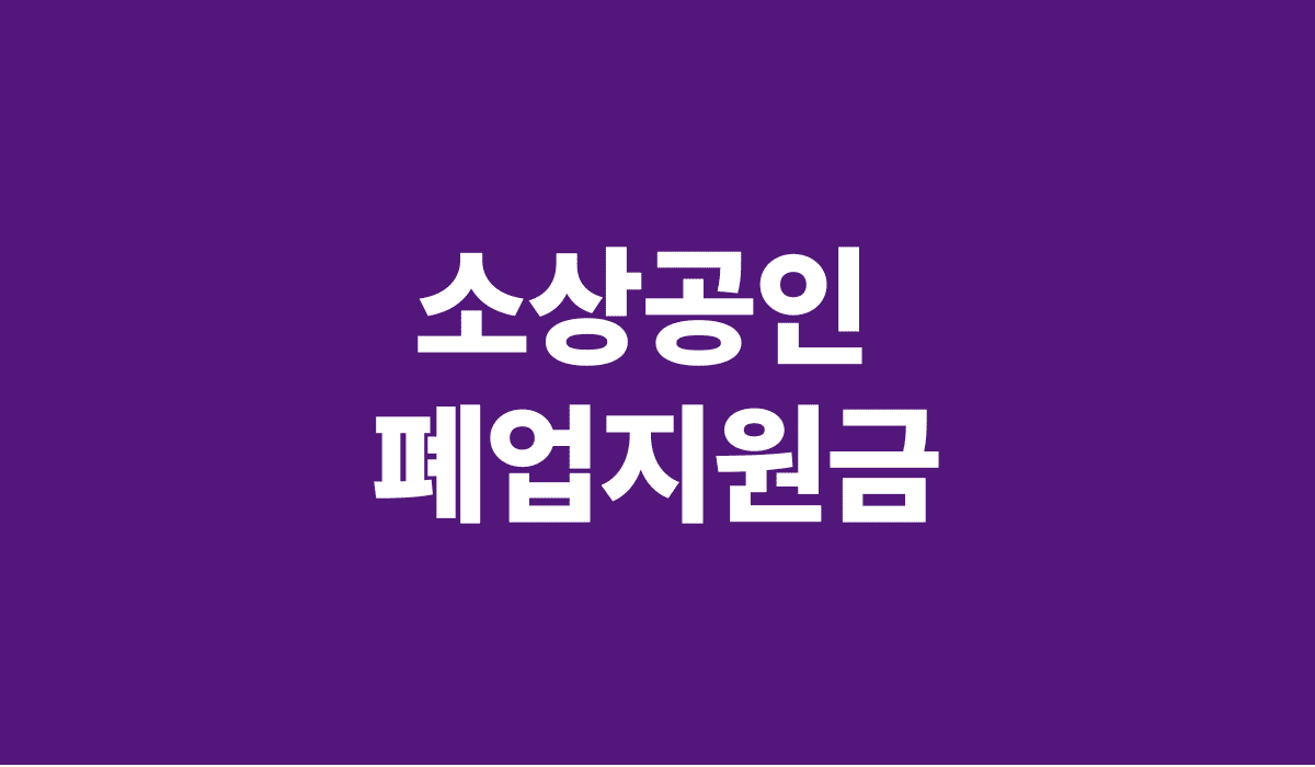 소상공인_폐업지원금_썸네일