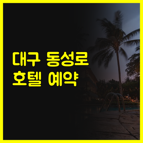 대구 동성로 호텔 예약 전 꼭 확인해