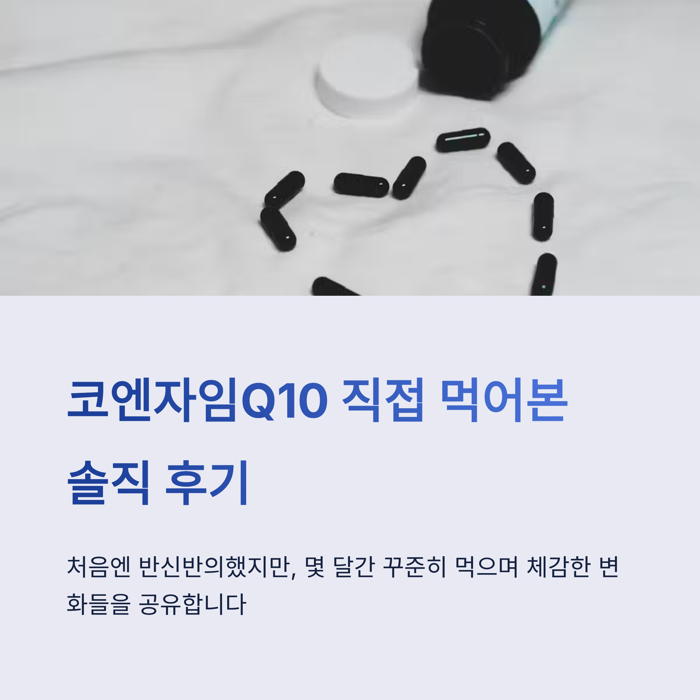 코엔자임Q10 덕분에 활력을 되찾은 실제 후기