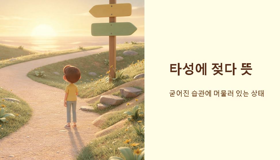 타성에 젖다 뜻
