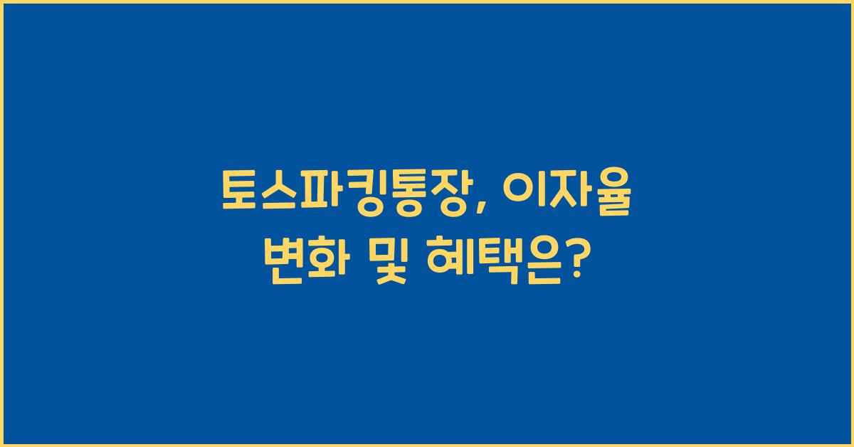 토스파킹통장