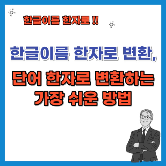 한글이름-한자로-변환-단어-한자로-변환-섬네일
