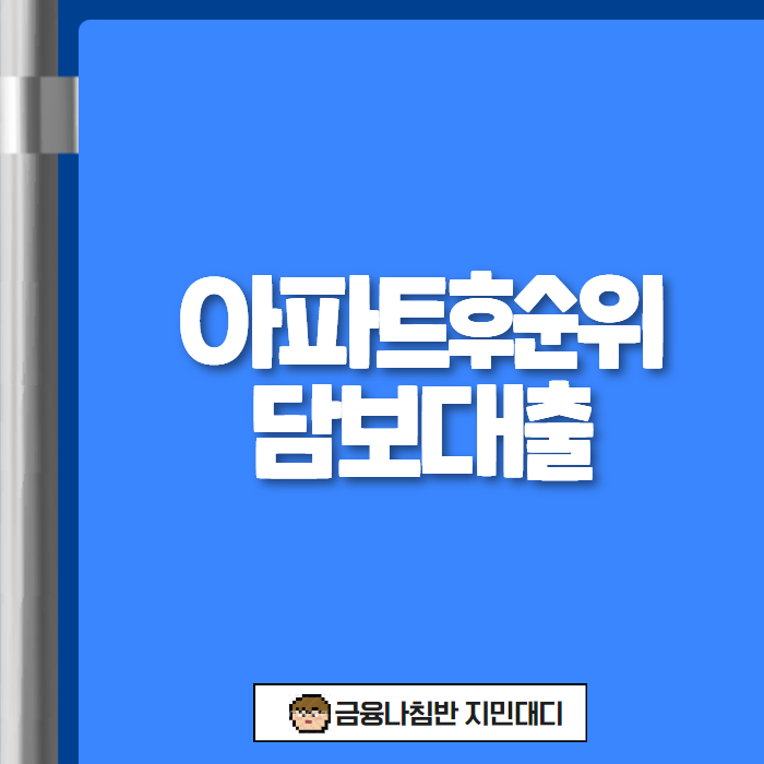 아파트후순위담보대출 01