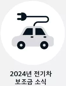 1_전기차 보조금 소식