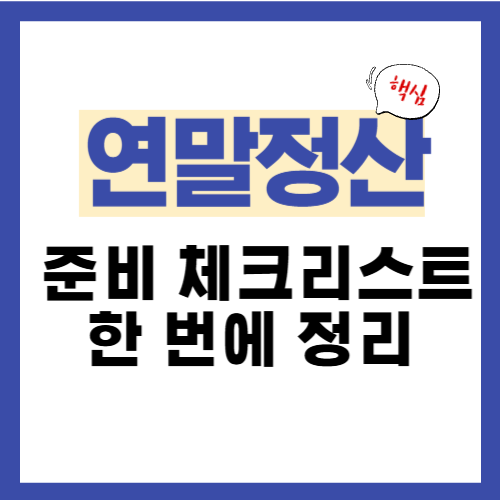 18편. 연말정산 준비 체크리스트 한 번에 정리