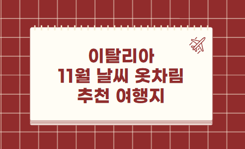 이탈리아 11월 날씨 옷차림 추천 여행지