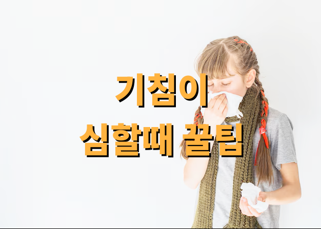 기침이 심할때 꿀팁