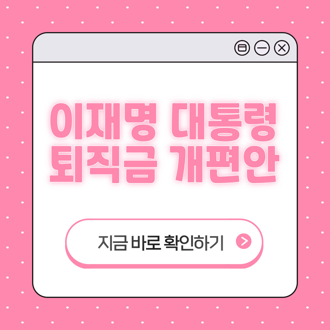 이재명 퇴직금 개편안