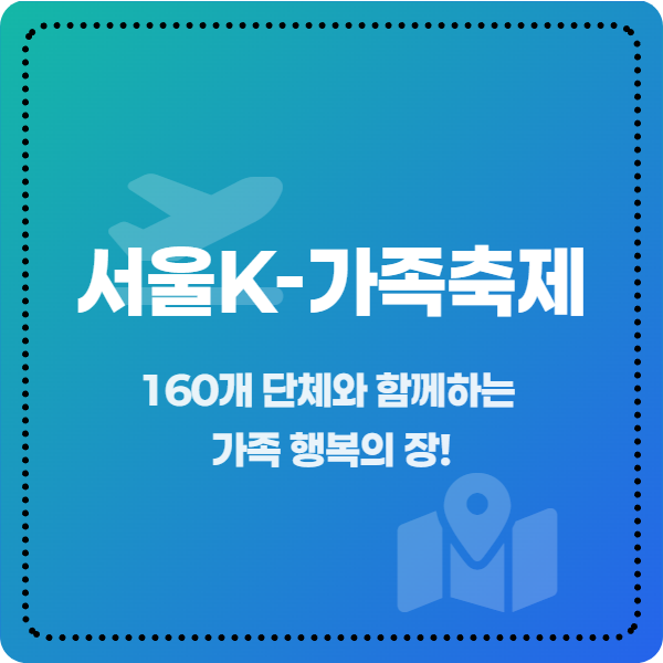 서울K-가족축제