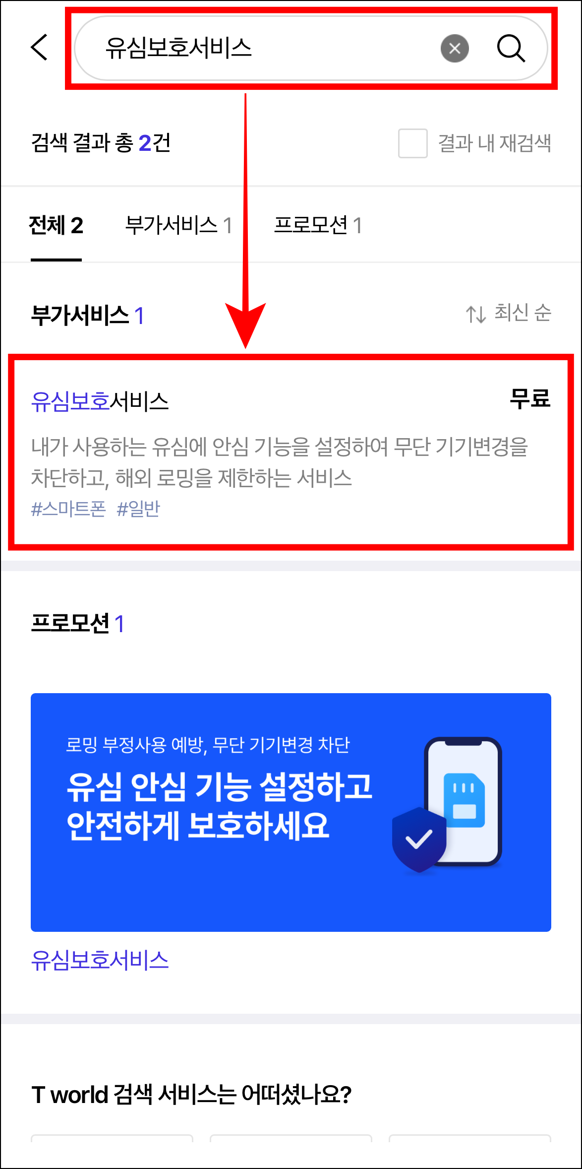유심보호서비스 신청 방법
